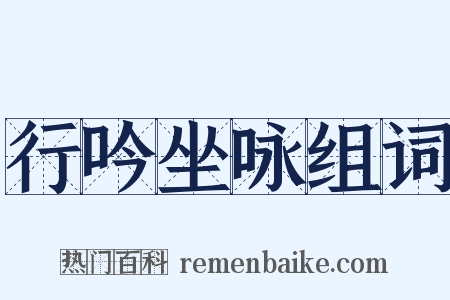 行吟坐咏组词是什么意思的图片